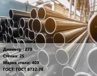 Труба горячедеформированная 273 s=25 Сталь: 40Х ГОСТ: ГОСТ 8732-78